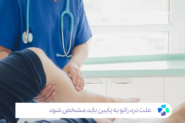 علت درد پا از زانو به پایین باید توسط پزشک تشخیص داده شود|مجله طبی