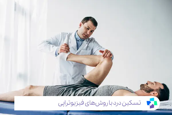برای درمان پا درد از فیزیوتراپی استفاده می شود|مجله طبی