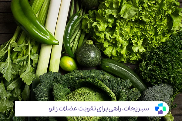 -برای بهبود ساییدگی زانو، از سبزیجات استفاده کنید.|مجله طبی