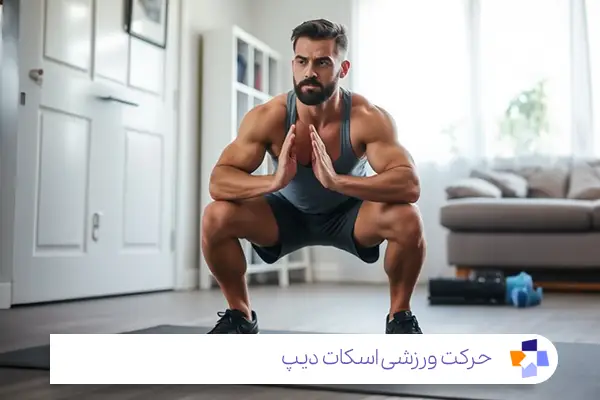 حرکت اسکات دیپ (Deep Squat)|مجله طبی