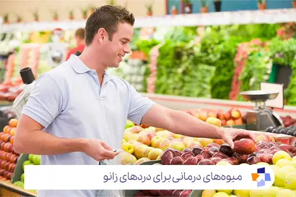 فردی با زانوی آسیب دیده در حال خرید میوه است|مجله طبی