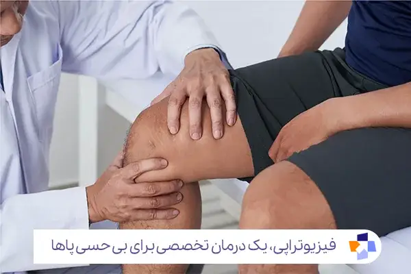 درمان‌های تخصصی برای بی حس شدن پاها از زانو به پایین|مجله طبی
