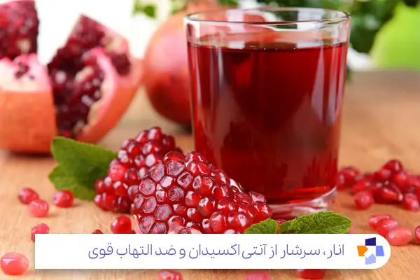 مصرف آب انار به عنوان میوه ای با خواص ضد التهابی|مجله طبی