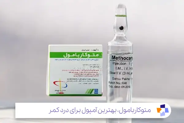 متوکاربامول (Methocarbamol): بهترین آمپول برای کمر درد شدید|مجله طبی