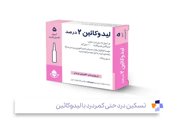 لیدوکاین (Lidocaine) بهترین آمپول مسکن برای کمر درد|مجله طبی