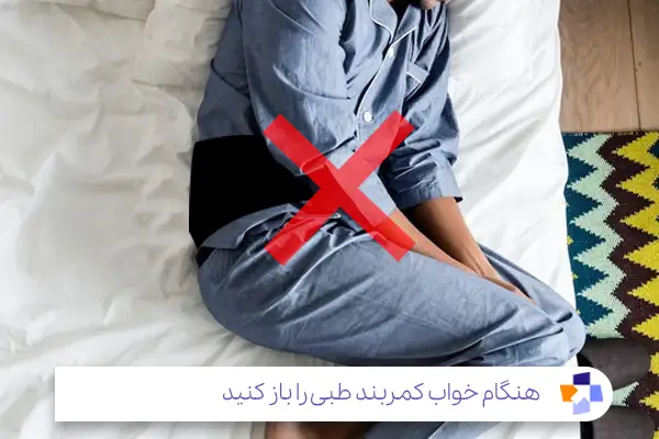 بستن کمربند طبی هنگام خواب مجاز است یا خیر؟|مجله طبی