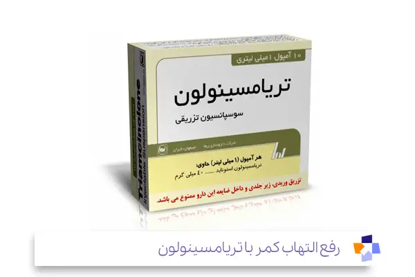 تریامسینولون (Triamcinolone): بهترین آمپول برای کمر درد دیسک|مجله طبی