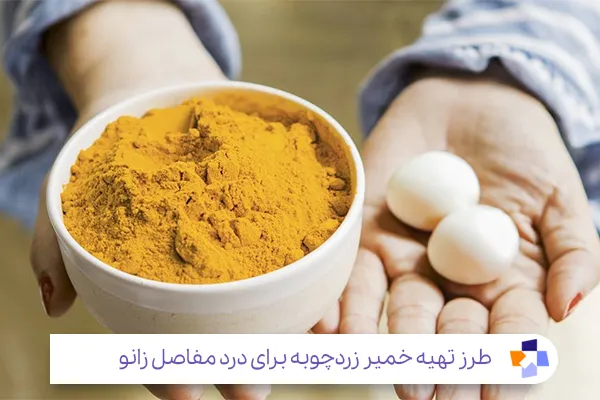 زردچوبه و زرده تخمه مرغ برای تسکین درد زانو|مجله طبی