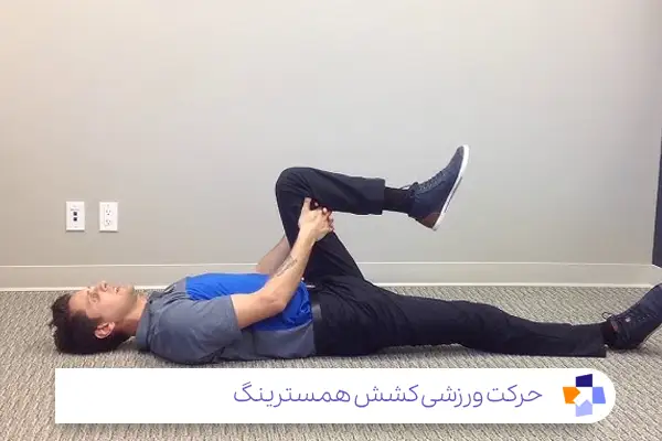  کشش همسترینگ خوابیده تک پا بالا، راهکاری برای درمان دیسک کمر و زانو درد|مجله طبی