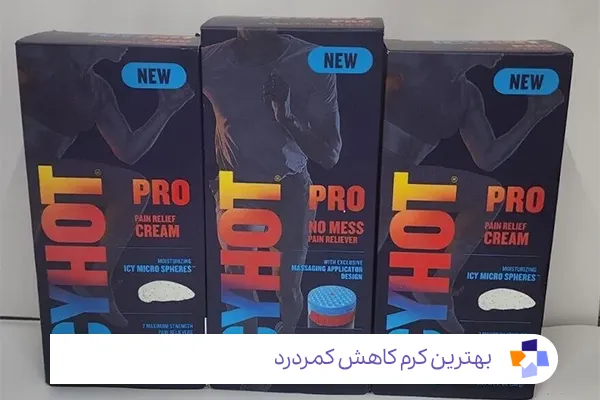 کرم آیسی هات- Icy Hot Pro Cream؛ بهترین کرم کاهش کمردرد|مجله طبی