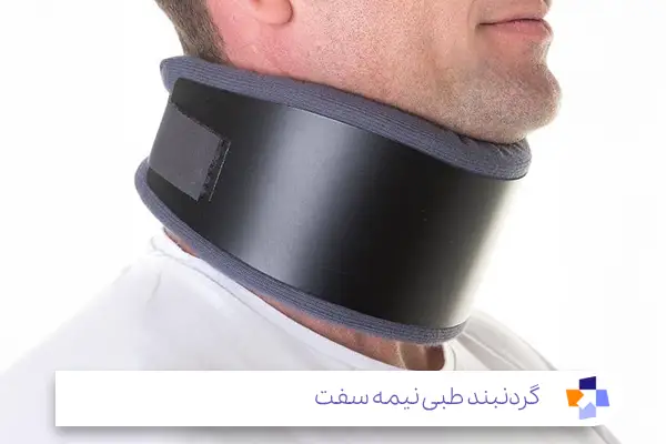 گردنبند طبی نیمه سفت (Semi-Rigid Cervical Collar)|مجله طبی
