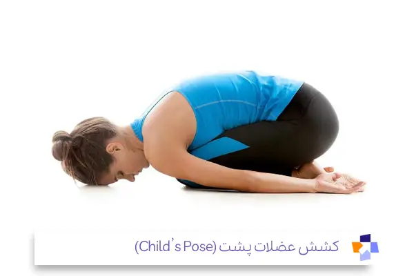 کشش عضلات پشت (Child’s Pose) بهترین ورزش برای کمردرد|مجله طبی