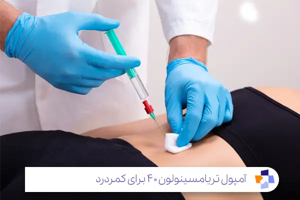 اثرات امپول تریامسینولون برای دیسک کمر|مجله طبی