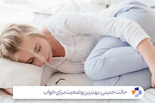  خوابیدن در حالت جنینی برای کاهش فشار روی دیسک‌ها خوب است|مجله طبی