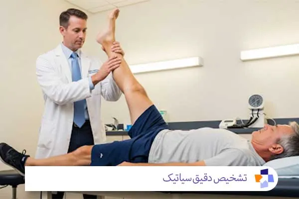تشخیص سیاتیک | مجله طبی