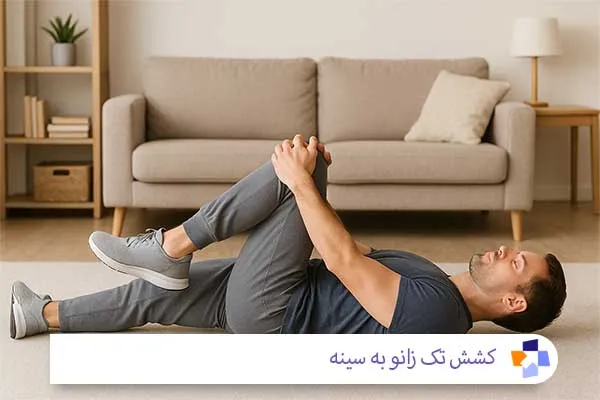 کشش تک زانو به سینه | مجله طبی
