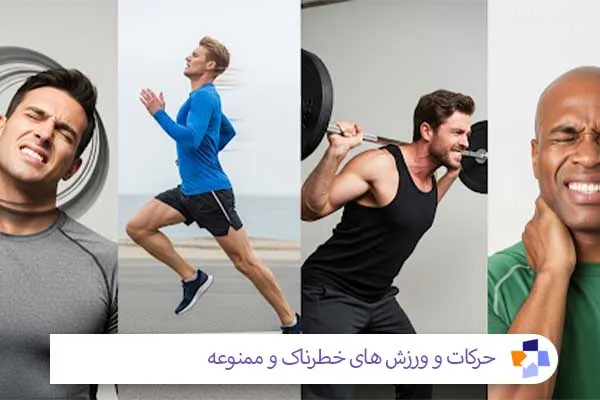 ورزش‌های ممنوعه برای آرتروز گردن | مجله طبی