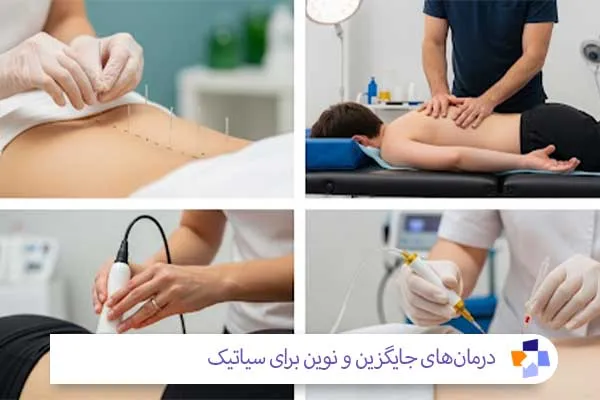 درمان‌های جایگزین و نوین برای سیاتیک | مجله طبی