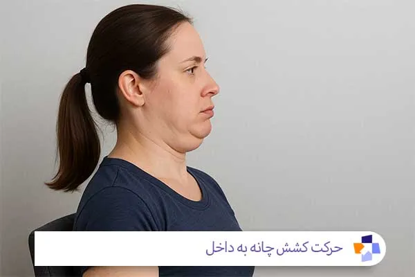 حرکت کشش چانه به داخل | مجله طبی