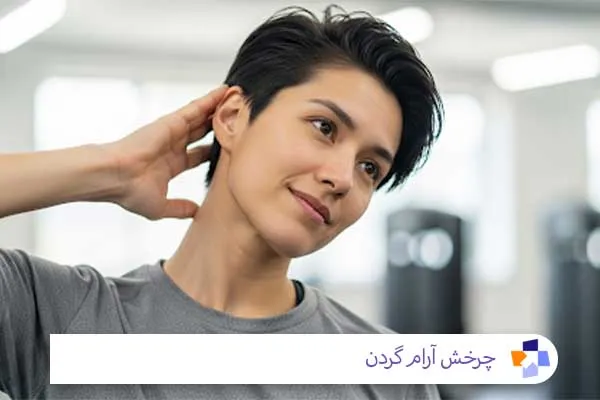 حرکت چرخش گردن | مجله طبی