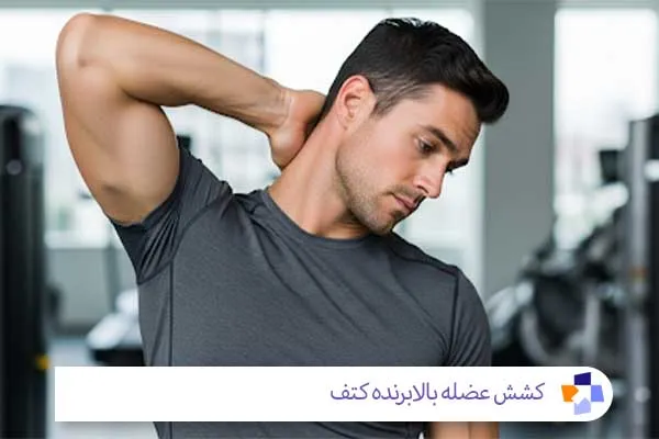 کشش عضله بالابرنده کتف (چانه به زیر بغل) | مجله طبی
