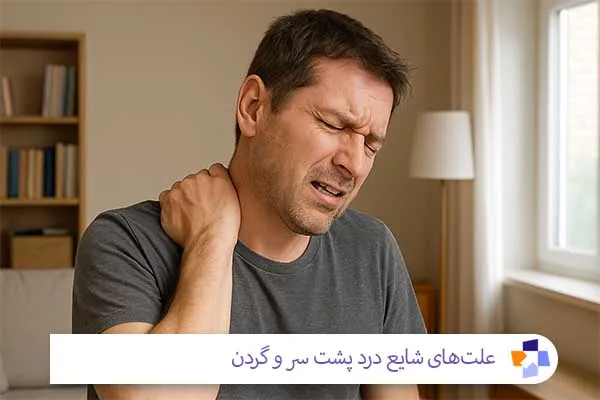 علت درد پشت سر و گردن | مجله طبی