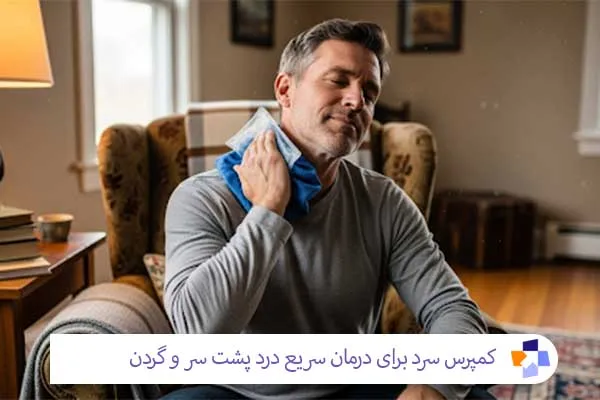 کمپرس سرد برای درمان سریع درد پشت سر | مجله طبی