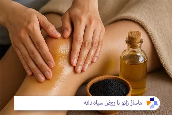 روغن سیاه دانه برای زانو درد | مجله طبی