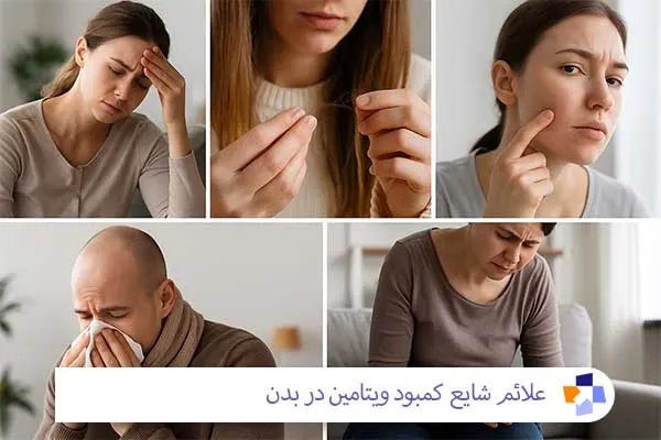 علائم کمبود ویتامین در بدن | مجله طبی