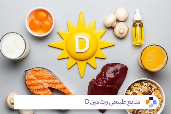 منابع طبیعی ویتامین D؛ از نور آفتاب تا بشقاب غذا | مجله طبی