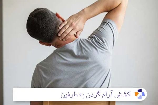 کشش آرام گردن به طرفین | مجله طبی 