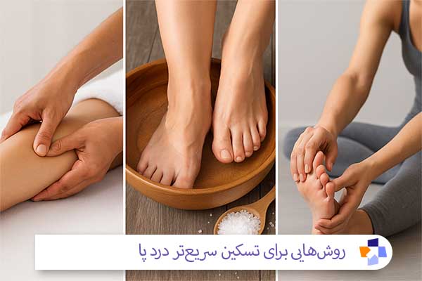 روش‌های کمکی برای تسکین سریع‌تر درد پا | مجله طبی