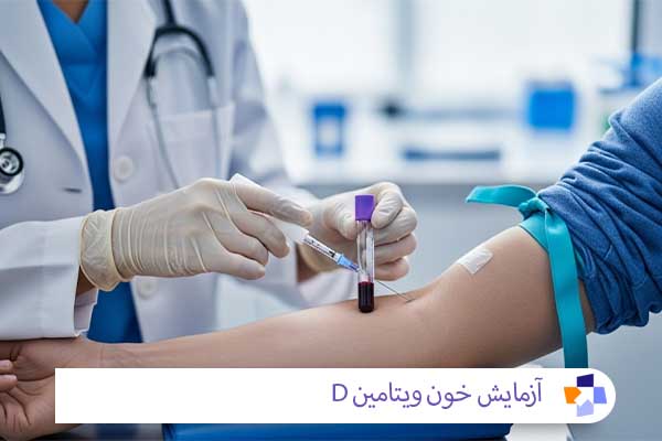 زمایش ویتامین D و تفسیر آن | مجله طبی
