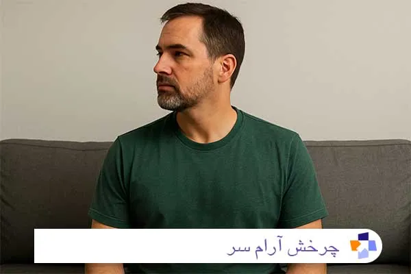 چرخش آرام سر | مجله طبی