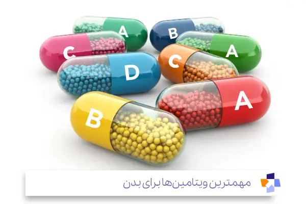 بهترین ویتامین برای بدن چیست؟|مجله طبی