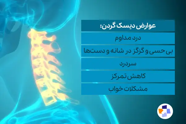 عوارض دیسک گردن چیست؟ از درد ساده تا مشکلات جدی|مجله طبی