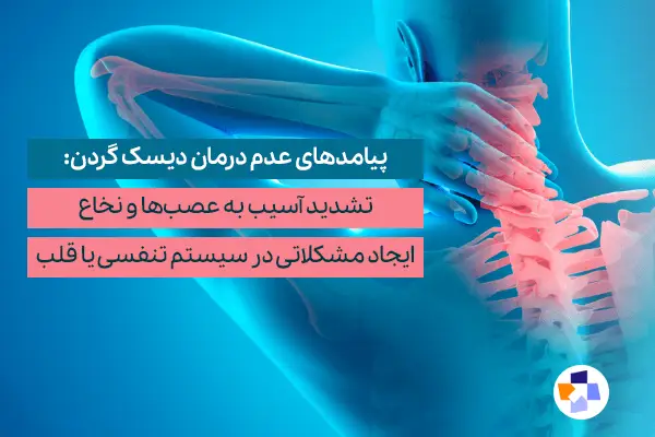 عوارض عدم درمان دیسک گردن؛ وقتی بی‌توجهی می‌تواند گران تمام شود!|مجله طبی