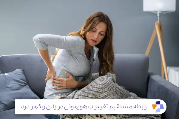 تغییرات هورمونی دلیل دیگری برای کمردرد صبحگاهی|مجله طبی