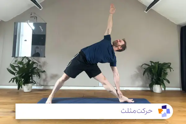 حرکت مثلث (Trikonasana)؛ از سری پیشرفته حرکات یوگا برای کمر درد|مجله طبی