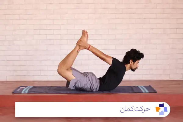 حرکت کمان (Dhanurasana)؛ از عالی‌ترین حرکات یوگا برای سیاتیک|مجله طبی