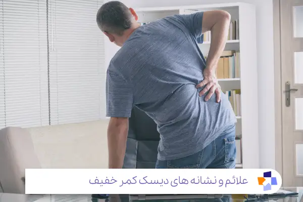 نشانه های دیسک کمر خفیف چیست؟|مجله طبی