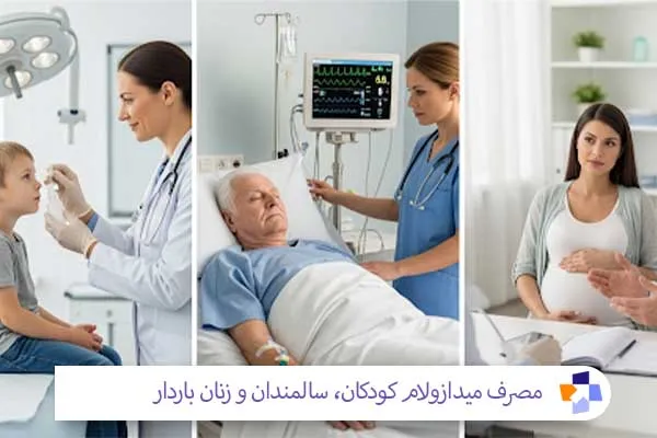 میدازولام برای کودکان، سالمندان و زنان باردار | مجله طبی