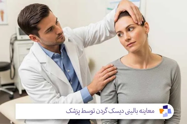 معاینه دیسک گردن توسط پزشک | مجله طبی