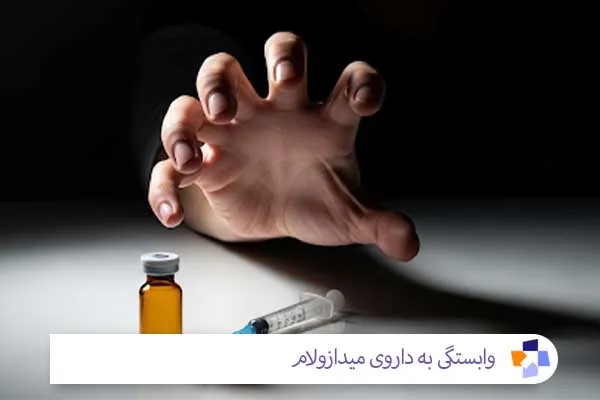 وابستگی به داروی میدازولام | مجله طبی