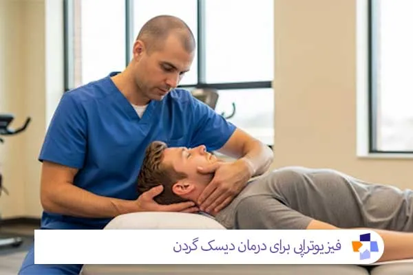 فیزیوتراپی دیسک گردن | مجله طبی