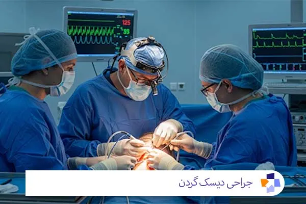 جراحی دیسک گردن | مجله طبی