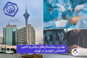 بیمارستان دولتی ارتوپدی تهران | مجله طبی