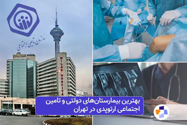 بیمارستان دولتی ارتوپدی تهران | مجله طبی