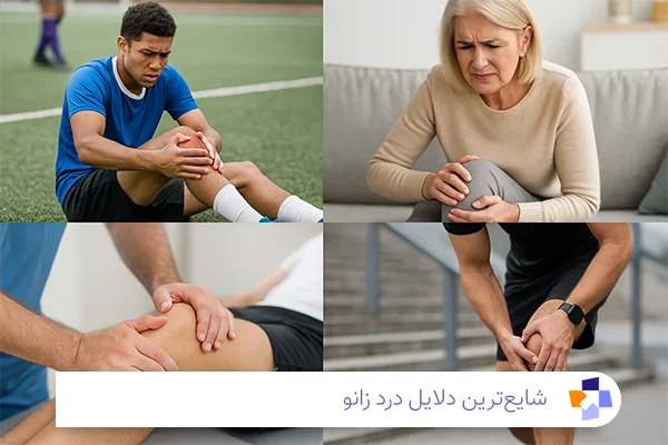 شایع‌ترین دلایل درد زانو | مجله طبی