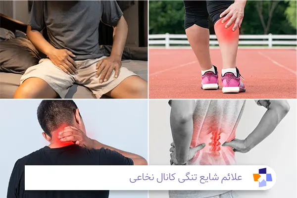 علائم تنگی کانال نخاعی | مجله طبی
